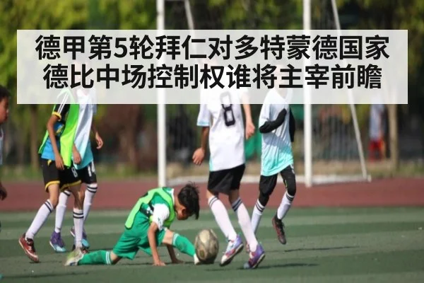 德甲第5轮拜仁对多特蒙德国家德比中场控制权谁将主宰前瞻